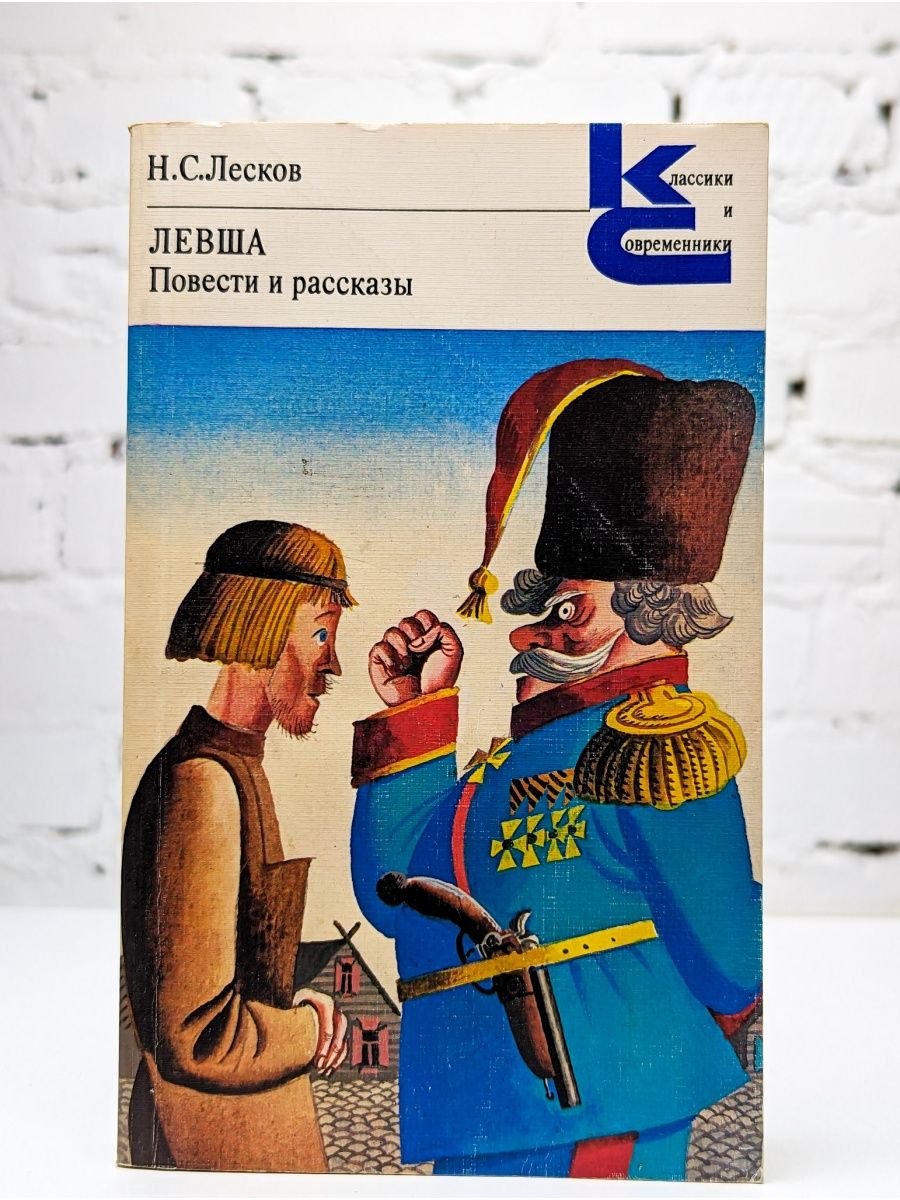 Левша художественный. Лесков н. с., Левша: повести и рассказы - Москва, 1981. Повесть Левша Лесков. Лесков н. с., Левша 2021. Книга Лескова Левша.