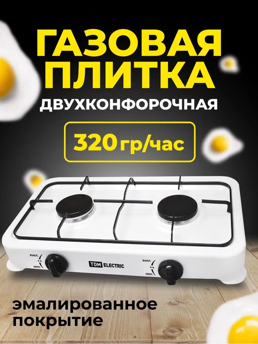 Газовая плитка настольная 2 конфорки для кухни дачи белая TDM 156365953  купить за 1 687 ₽ в интернет-магазине Wildberries