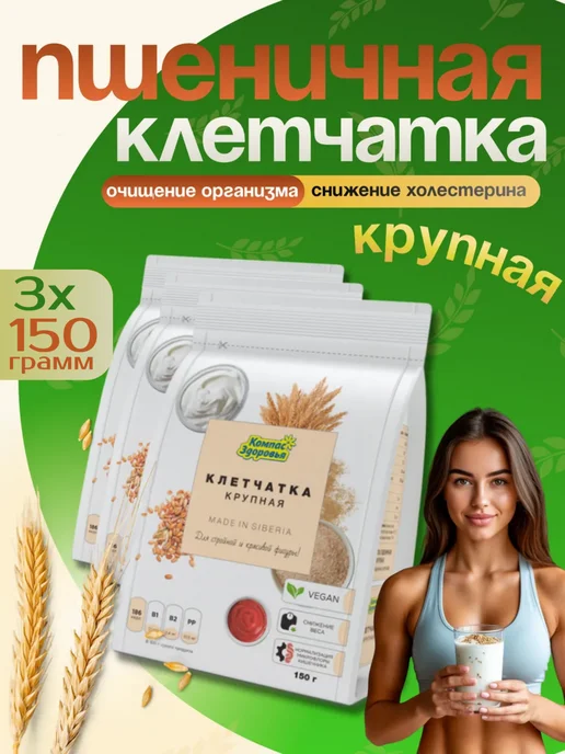 Компас Здоровья Клетчатка пшеничная крупная, 3 шт по 150 гр, 3 шт, 150 г