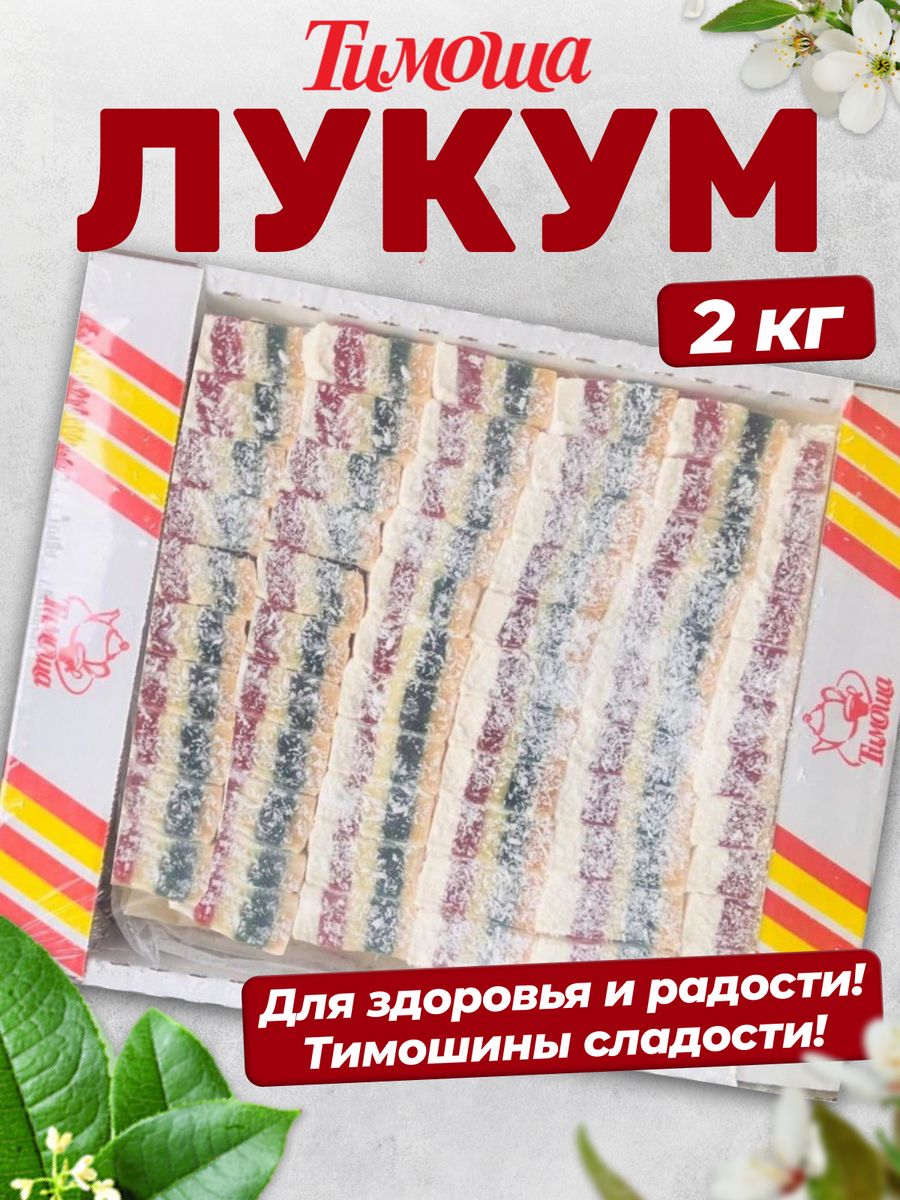 Лукум Тимоша нежный ассорти 250г