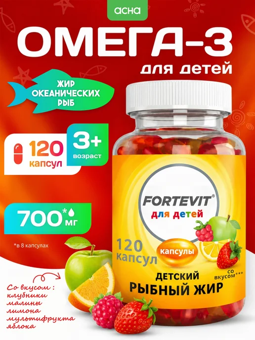Омега три 3 для детей рыбий жир детский 120 шт