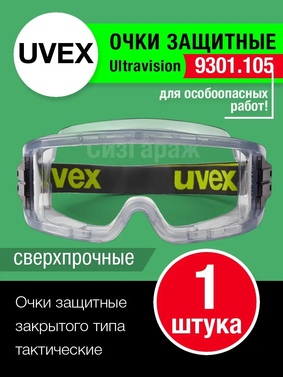 Очки защитные Uvex