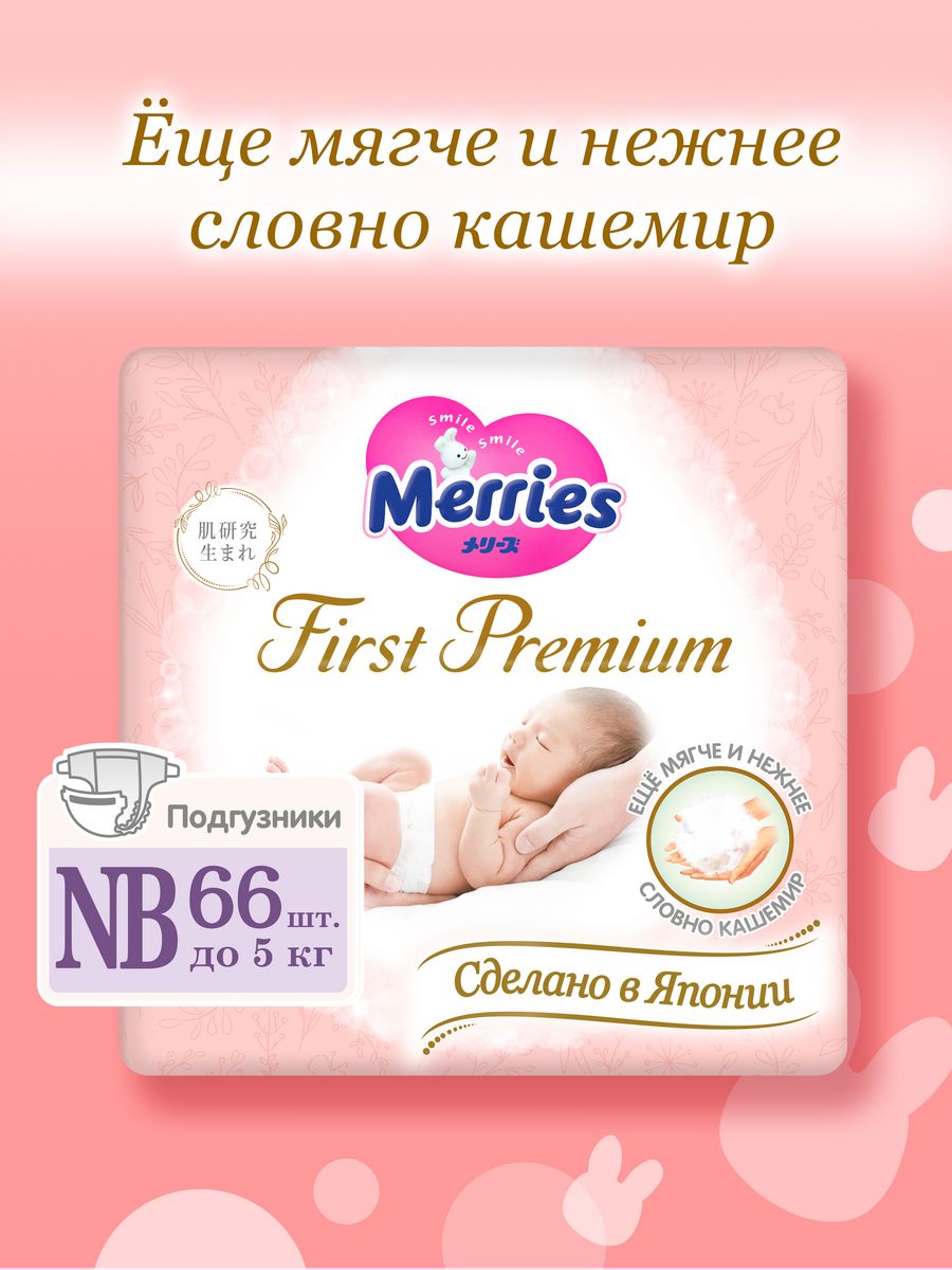 Merries first premium