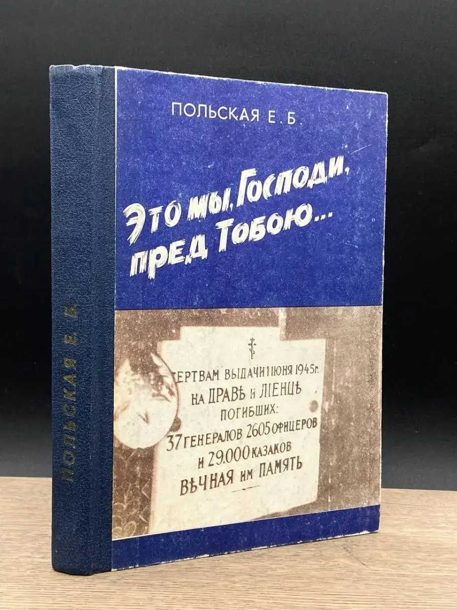 Это мы, Господи, перед Тобою... Невинномысск 156370656 купить в  интернет-магазине Wildberries