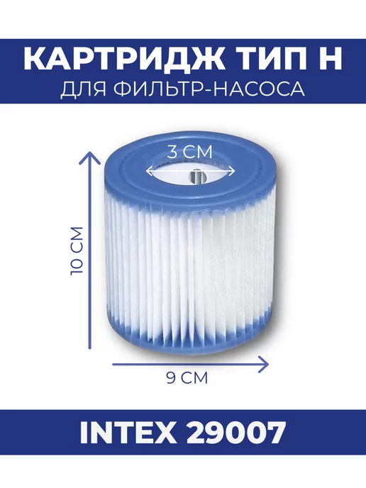 Intex Сменный картридж типа H для фильтр-насосов, вариант, фото 2