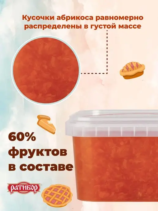 Ратибор Конфитюр для выпечки абрикосовый, вариант, фото 2