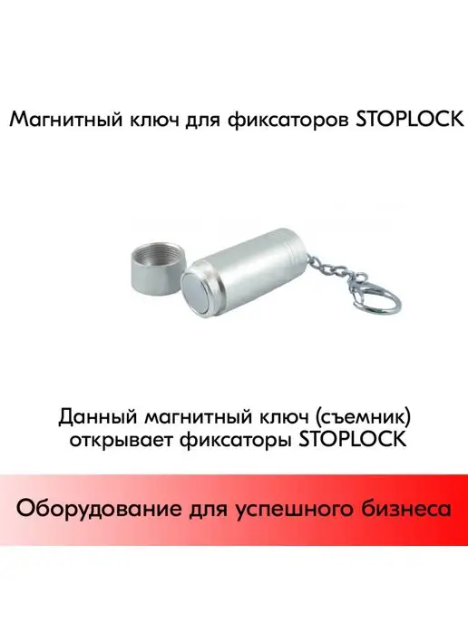 STPOS.RU Съемник для замка STOPLOCK