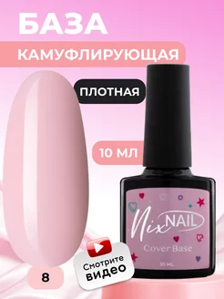 База для ногтей камуфлирующая гель лака каучуковая цветная NIXNAIL 156372542 купить за 225 ₽ в интернет-магазине Wildberries