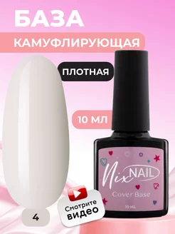 База для ногтей камуфлирующая гель лака каучуковая цветная NIXNAIL 156372557 купить за 225 ₽ в интернет-магазине Wildberries