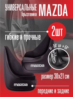 Брызговики Мазда Mazda универсальные 2 шт Автотовары-Даром 156373661 купить за 397 ₽ в интернет-магазине Wildberries