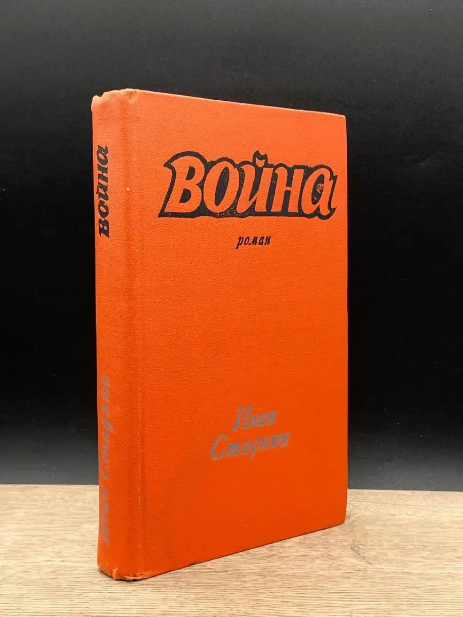 Иван Стаднюк Война