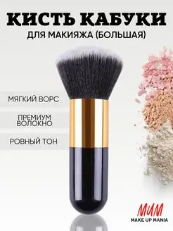 Профессиональная косметическая кисть для макияжа пудры румян Make Up Mania 156374359 купить за 186 ₽ в интернет-магазине Wildberries