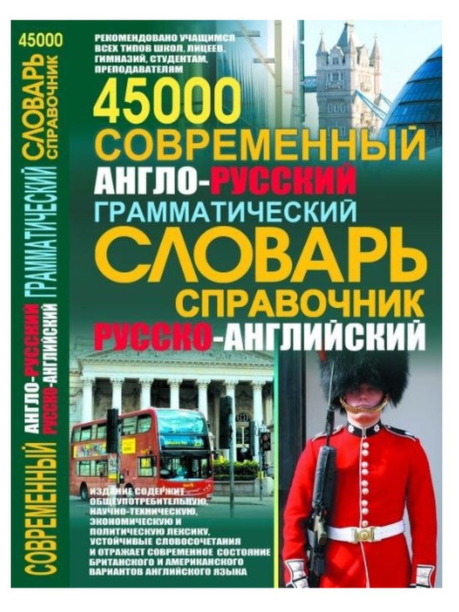 Английский грамматический словарь. Современный англо-русский русско-английский словарь. Англо-русский словарь книга. Англо-русский русско-английский словарь и грамматика. Грамматический словарь английского языка.