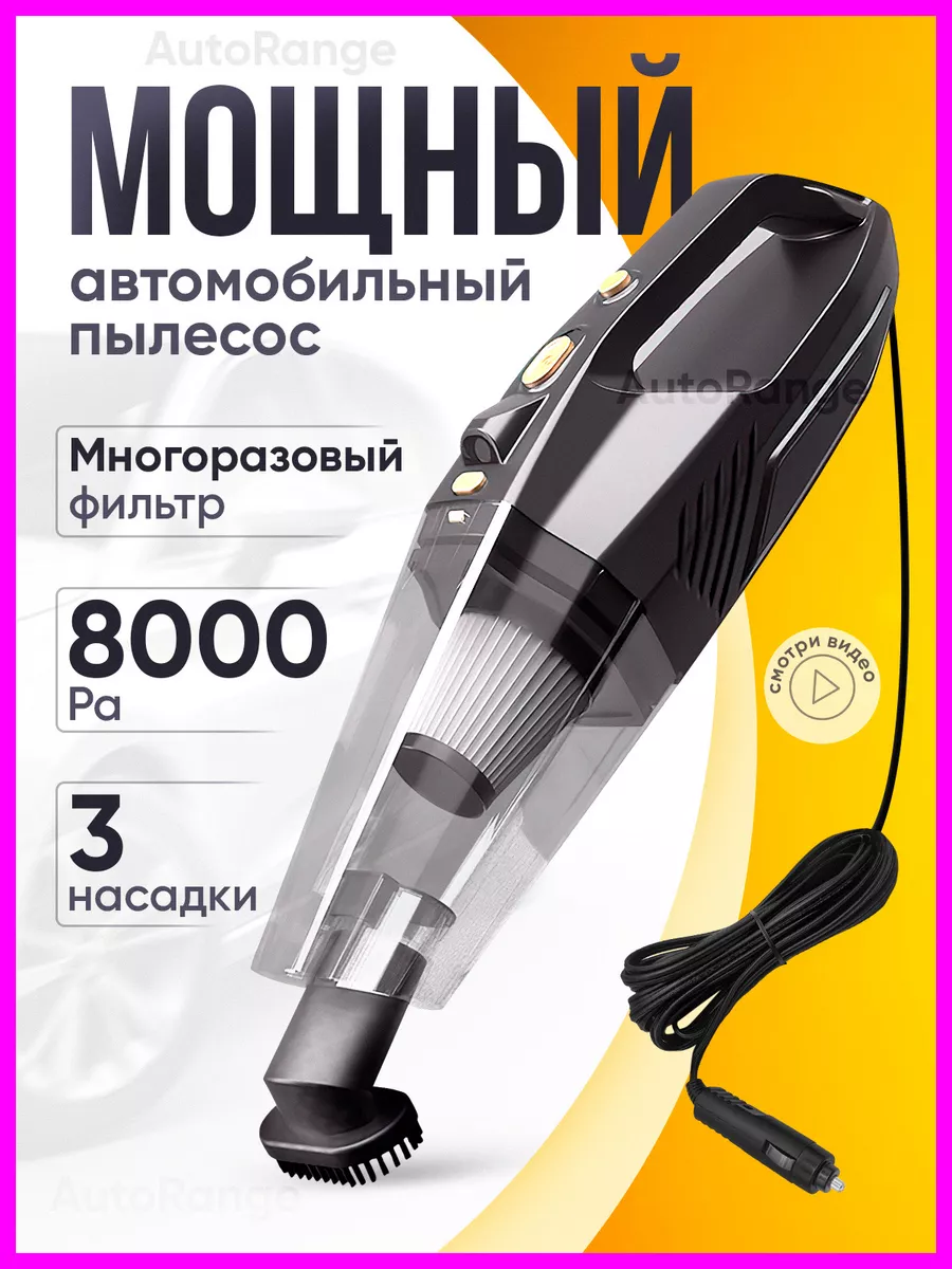 Пылесос для автомобиля машины автопылесос AutoRange 156375405 купить за 1  079 ₽ в интернет-магазине Wildberries