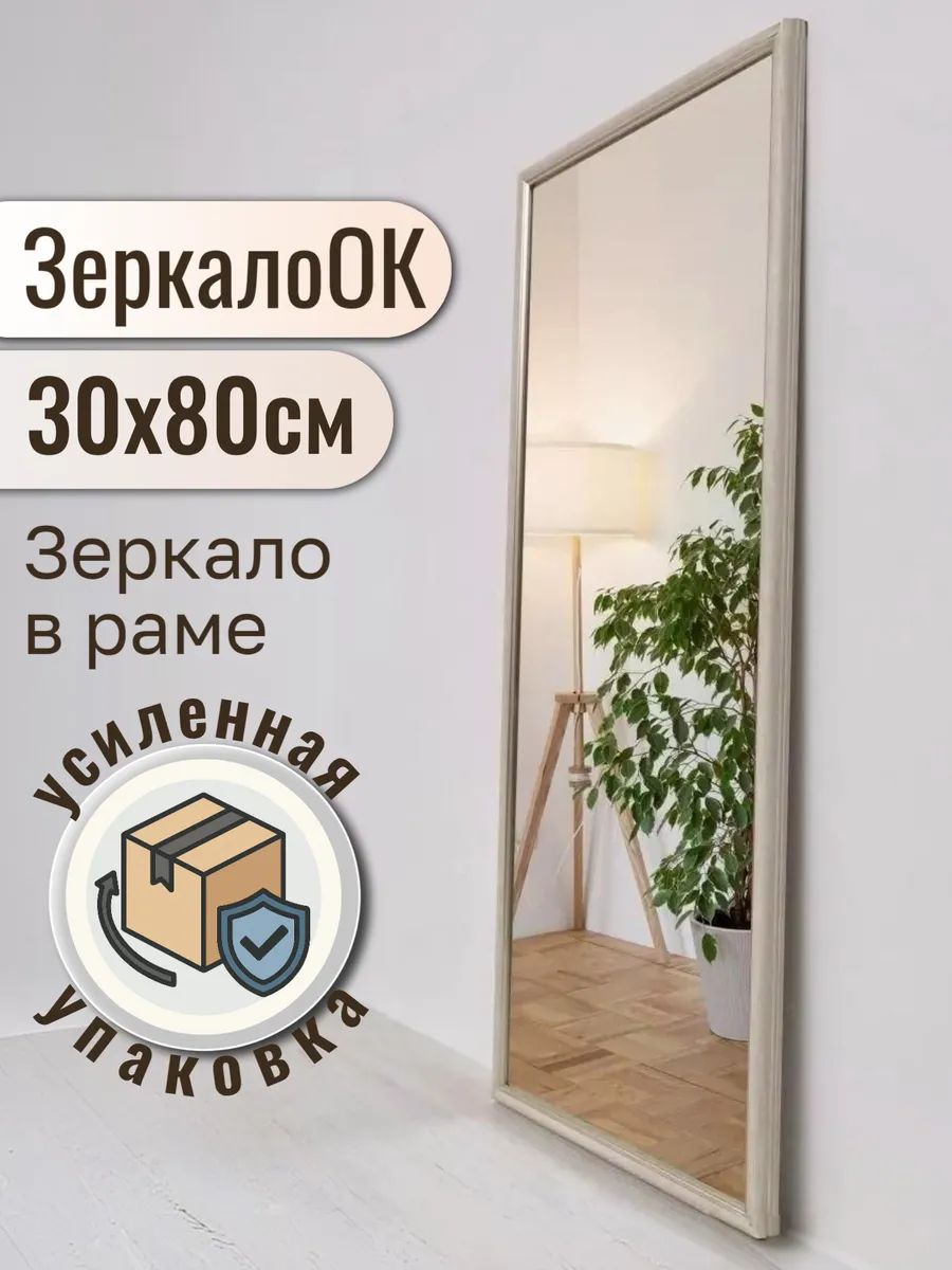 Зеркало настенное в прихожую 30х80 см