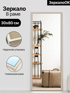 Зеркало настенное интерьерное 30х80 см ЗеркалоОК 156375423 купить за 1 521 ₽ в интернет-магазине Wildberries