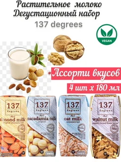 Молоко растительное набор 137 Degrees 4 вкуса х 180 мл Пропаганда Здоровья 156376052 купить за 1 256 ₽ в интернет-магазине Wildberries