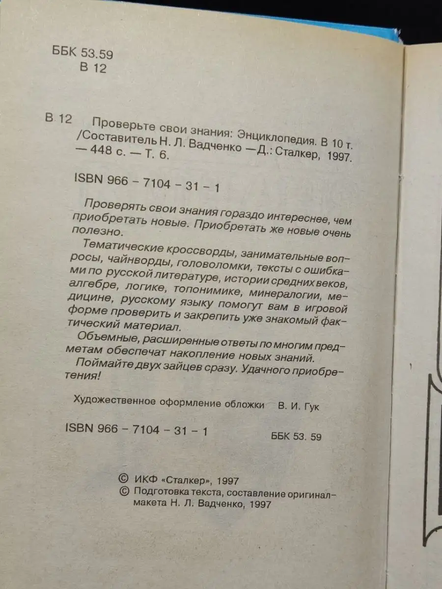 Проверьте свои знания. Энциклопедия в 10 томах. Том 6 Сталкер 156376138  купить в интернет-магазине Wildberries