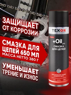 Смазка для цепей Oil+ TEXON 156379754 купить за 292 ₽ в интернет-магазине Wildberries