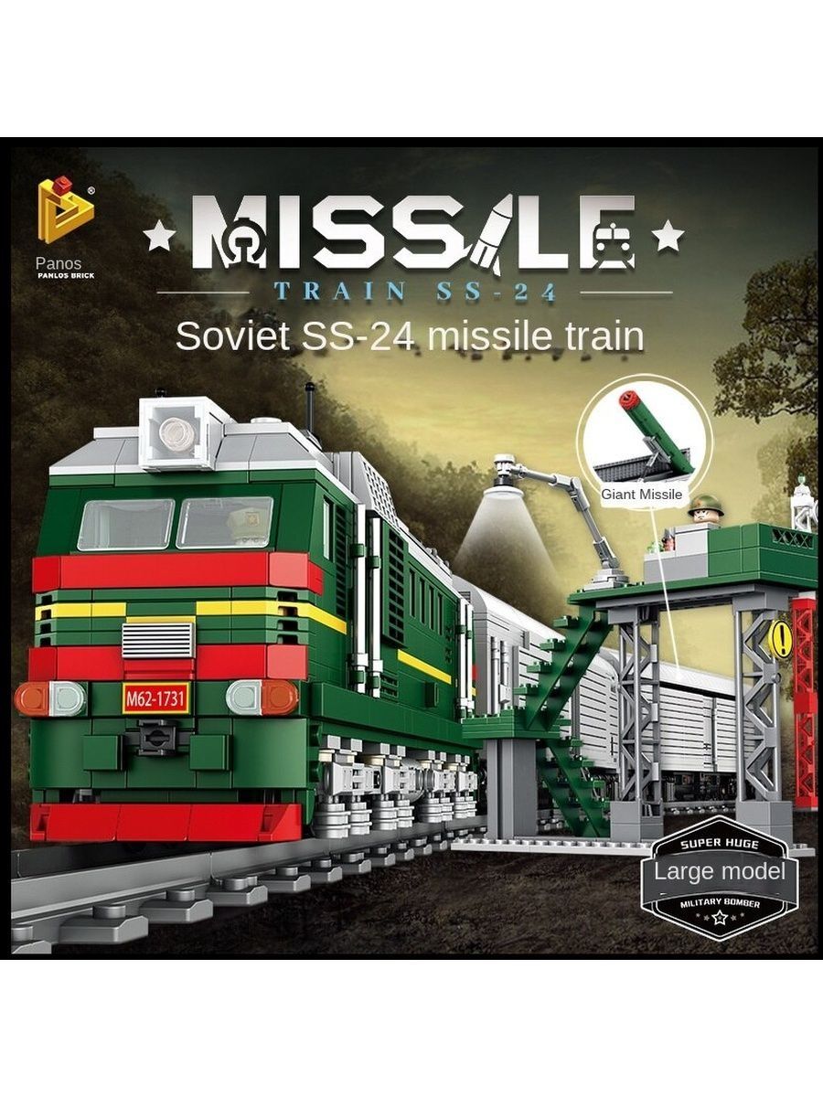 Конструктор/ Военный ракетный поезд SS-24 628006 ! LEGO 156380929 купить за  11 549 ₽ в интернет-магазине Wildberries