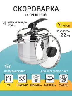 Скороварка для плиты 7 л