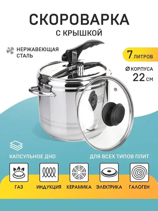 Скороварка для плиты 7 л - фото 1