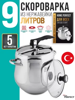 Скороварка для плиты 9 л