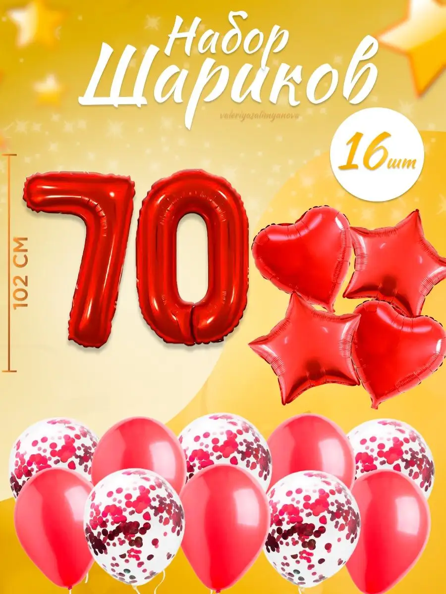 Набор воздушных шаров для праздника с цифрой 70