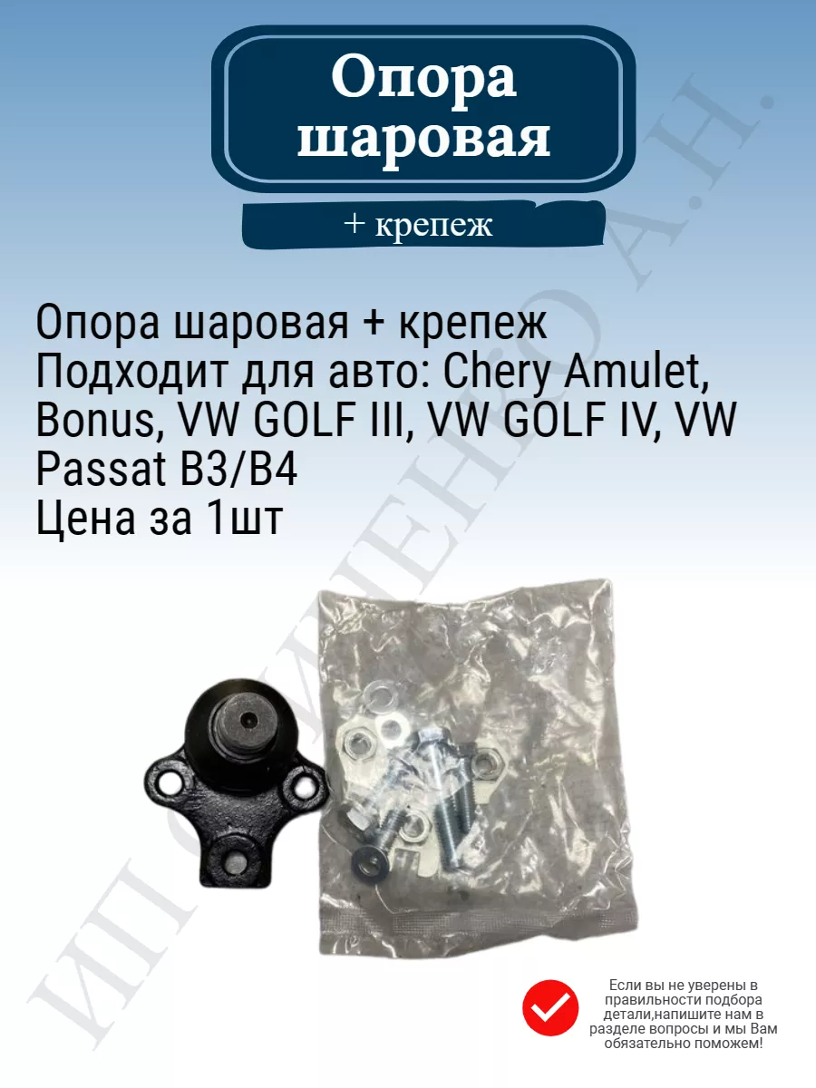 Опора шаровая Чери Амулет Бонус Пассат Б3 Б4 Sufix 156382712 купить за 640  ₽ в интернет-магазине Wildberries