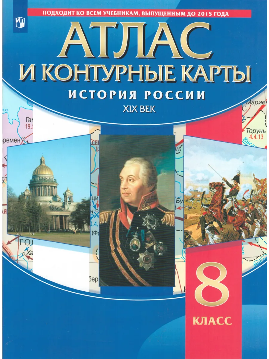 Атлас и контурные карты. 8...