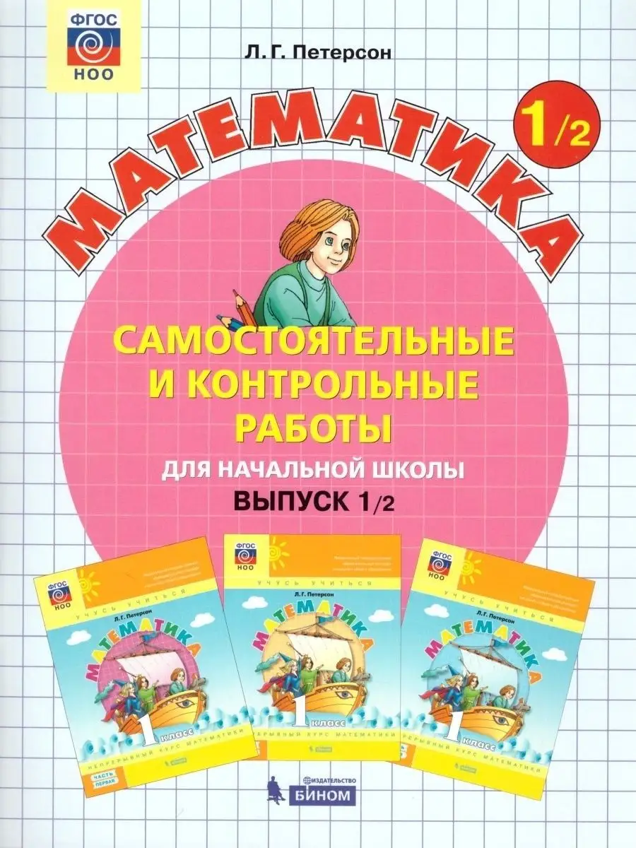 Математика. 1кл. Самостоятельные и контрольные работы. Ч.2  Просвещение/Бином. Лаборатория знаний 156382937 купить за 536 ₽ в  интернет-магазине Wildberries