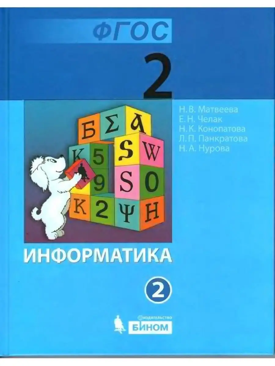 Информатика. 2 класс. Учебное пособие. Часть 2 Просвещение/Бином.  Лаборатория знаний 156382973 купить в интернет-магазине Wildberries