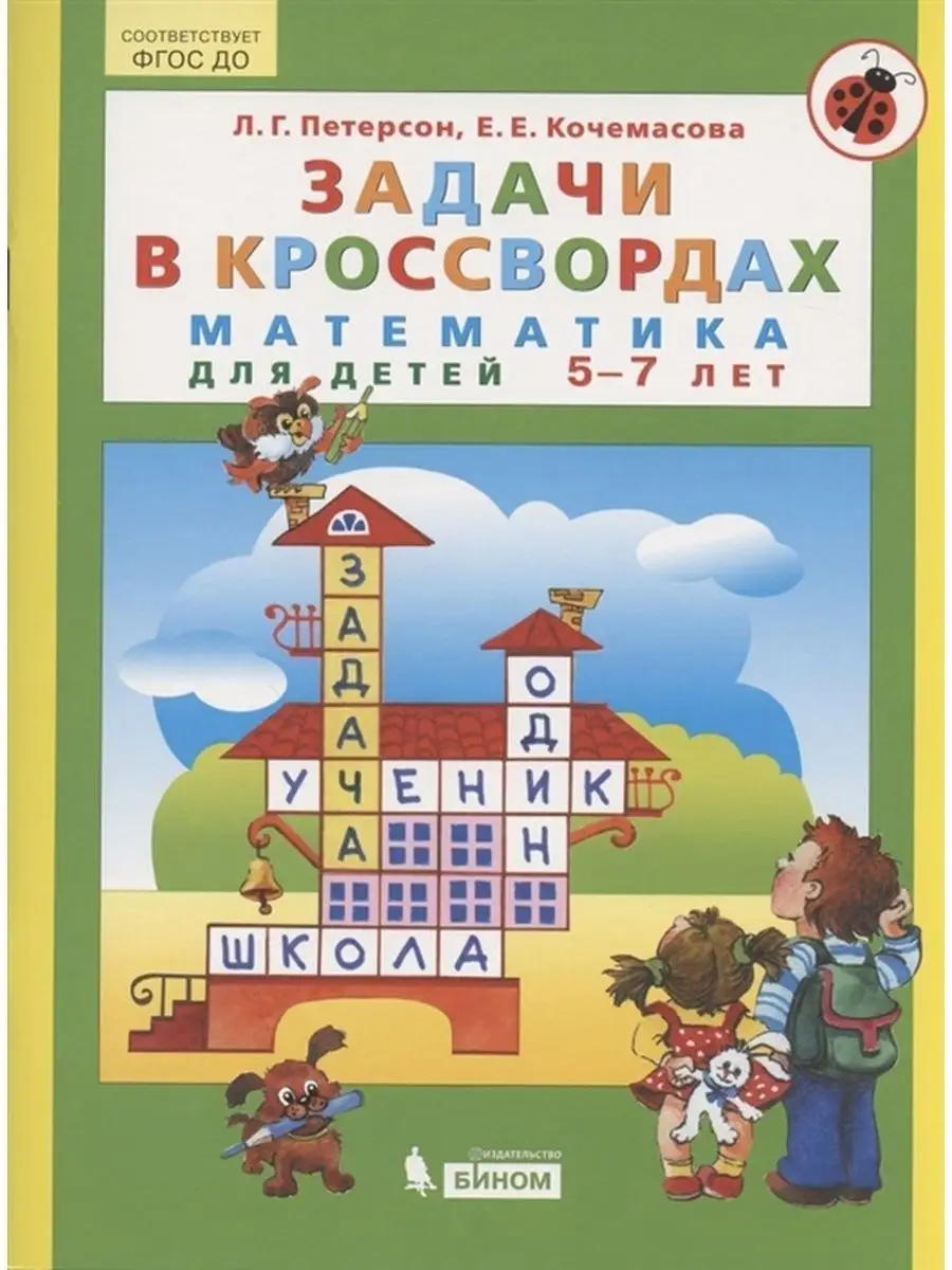 Математика. Задачи в кроссвордах. Для детей 5-7 лет Просвещение/Бином.  Лаборатория знаний 156383010 купить за 424 ₽ в интернет-магазине Wildberries