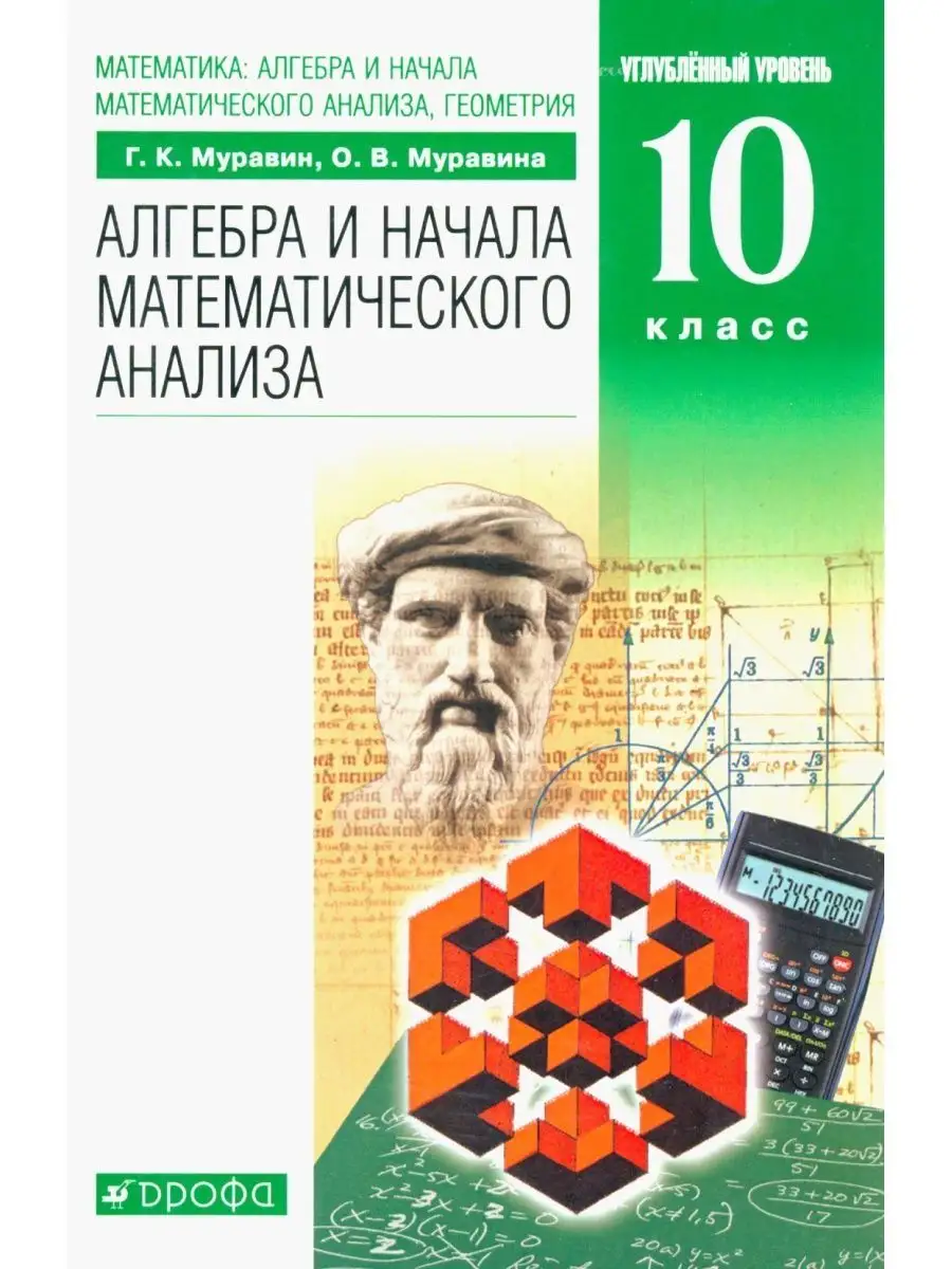 Алгебра. 10 класс. Учебник. Углубленный уровень ДРОФА 156383060 купить за 1  261 ₽ в интернет-магазине Wildberries