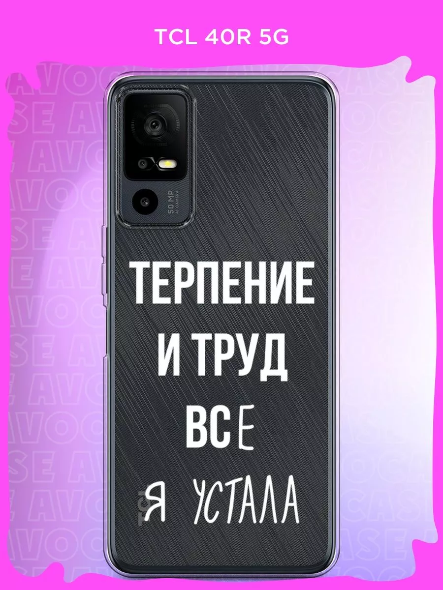 Чехол на TCL 40R 5G TCL 156383100 купить за 269 ₽ в интернет-магазине  Wildberries