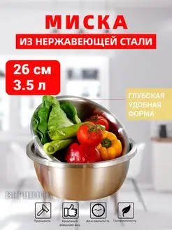 Миска металлическая для кухни 26см ВЕРШИНА 156384047 купить за 256 ₽ в интернет-магазине Wildberries