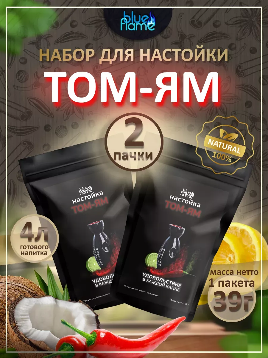 Настойка для самогона Том Ям 2 пачки