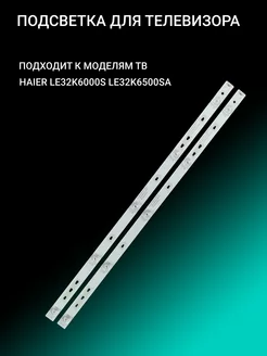 Подсветка для HAIER LE32K6000S LE32K6500SA OniLed 156385520 купить за 751 ₽ в интернет-магазине Wildberries