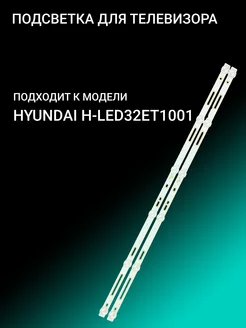 Подсветка для HYUNDAI H-LED32ET1001 OniLed 156385554 купить за 867 ₽ в интернет-магазине Wildberries