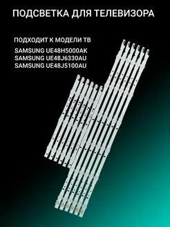 Подсветка для SAMSUNG UE48H5000AK UE48J6330AU UE48J5100AU OniLed 156385623 купить за 2 938 ₽ в интернет-магазине Wildberries