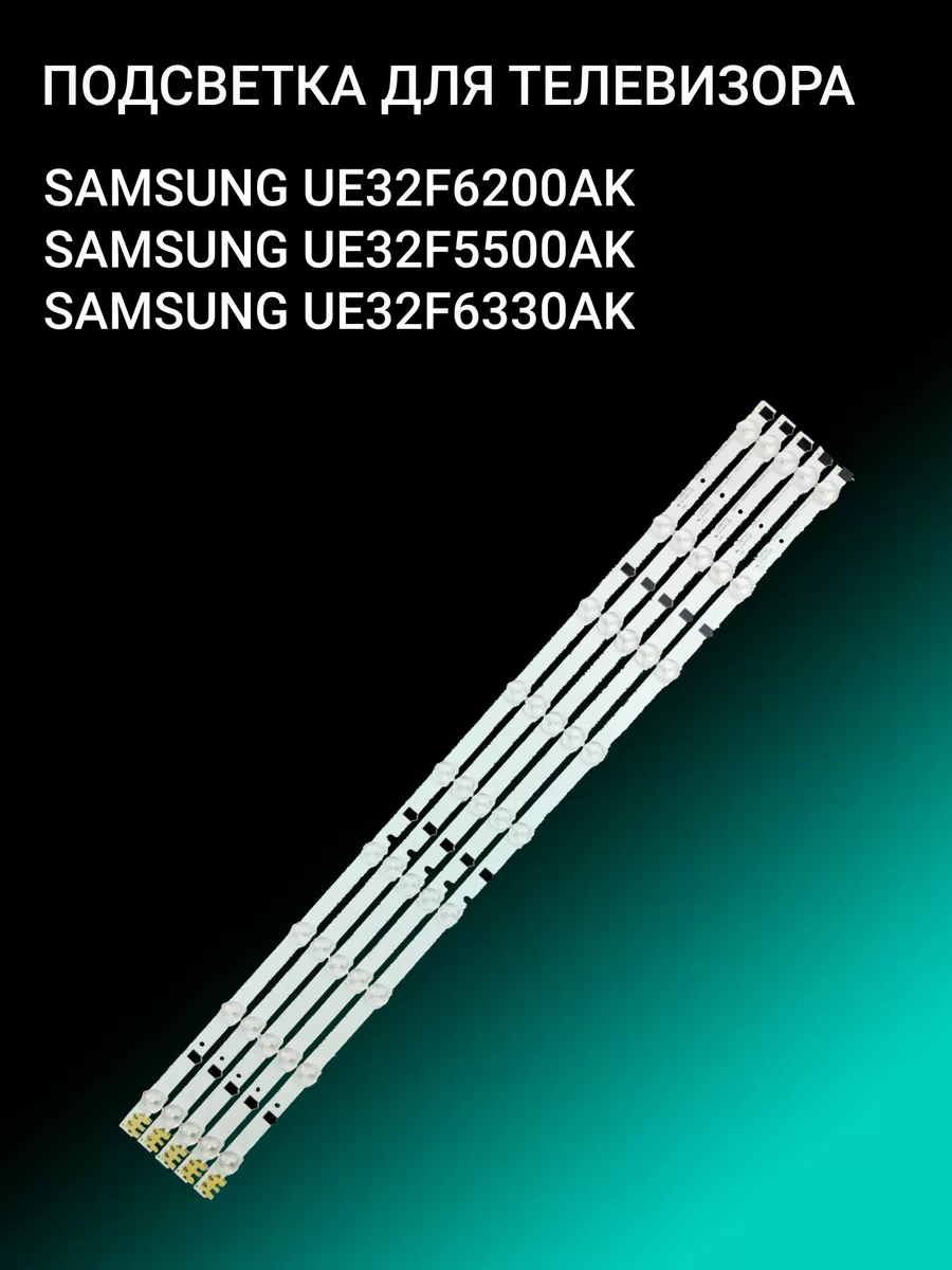 Подсветка для SAMSUNG UE32F6200AK UE32F5500AK UE32F6330AK OniLed 156385630  купить за 1 149 ₽ в интернет-магазине Wildberries