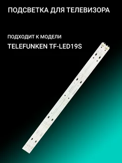 Подсветка для TELEFUNKEN TF-LED19S OniLed 156385658 купить за 770 ₽ в интернет-магазине Wildberries