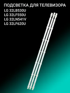 Подсветка для LG 32LB530U 32LF550U 32LN541V 32LF620U OniLed 156385753 купить за 712 ₽ в интернет-магазине Wildberries