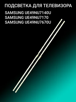 Подсветка для SAMSUNG UE49NU7140U UE49NU7170 UE49NU7670U OniLed 156385762 купить за 603 ₽ в интернет-магазине Wildberries