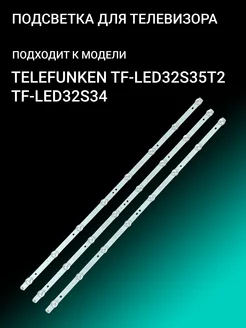 Подсветка для TELEFUNKEN TF-LED32S35T2 TF-LED32S34 156385770 купить за 888 ₽ в интернет-магазине Wildberries