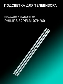 Подсветка для PHILIPS 32PFL3107H/60 OniLed 156385836 купить за 1 187 ₽ в интернет-магазине Wildberries