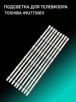 Подсветка для TOSHIBA 49U7750EV OniLed 156385929 купить за 1 857 ₽ в интернет-магазине Wildberries