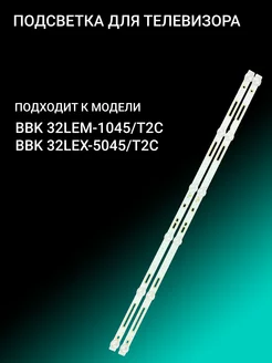 Подсветка для BBK 32LEM-1045/T2C 32LEX-5045/T2C OniLed 156385998 купить за 1 062 ₽ в интернет-магазине Wildberries