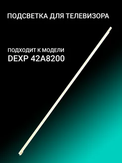 Подсветка для DEXP 42A8200 OniLed 156386068 купить за 1 341 ₽ в интернет-магазине Wildberries