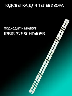 Подсветка для IRBIS 32S80HD405B OniLed 156386077 купить за 1 126 ₽ в интернет-магазине Wildberries